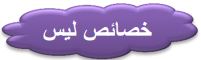 خصائص ليس